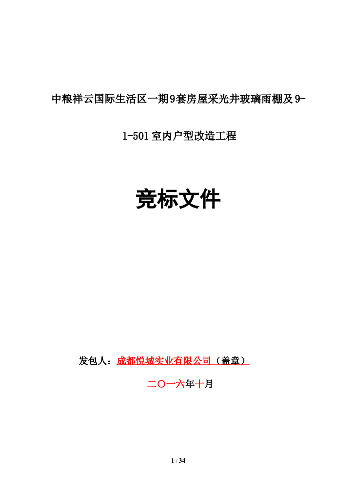 中粮祥云国际生活区室内户型改造工程竞标文件（34页）