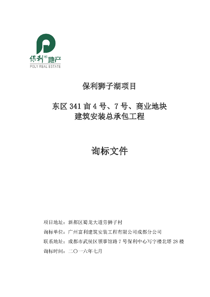 知名地产狮子湖项目总包招标文件（26页）