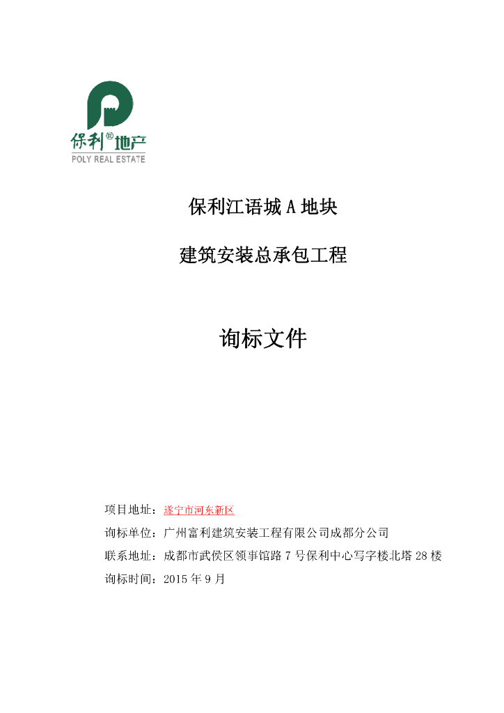 知名地产江语城A地块总包招标文件（23页）