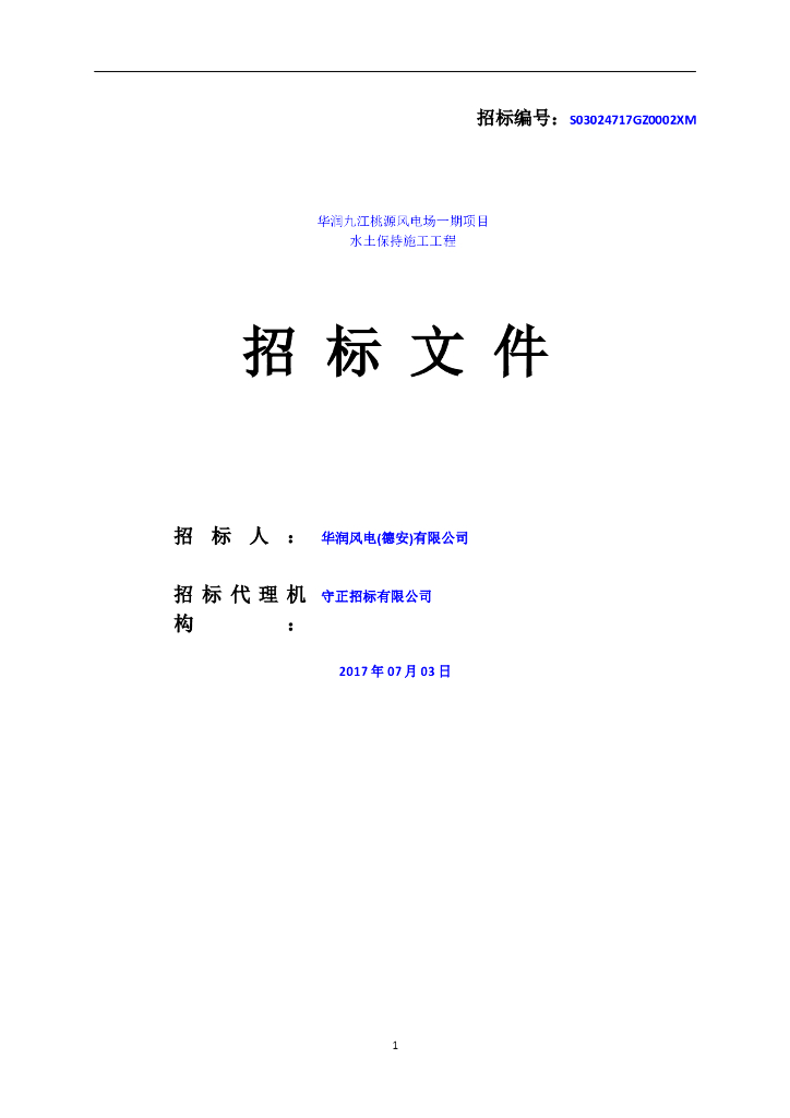 风力发电招标文件