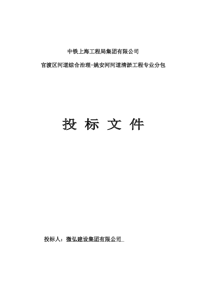 [投标文件]姚安河河道清淤工程