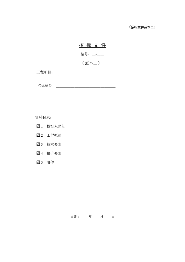 招标文件范本