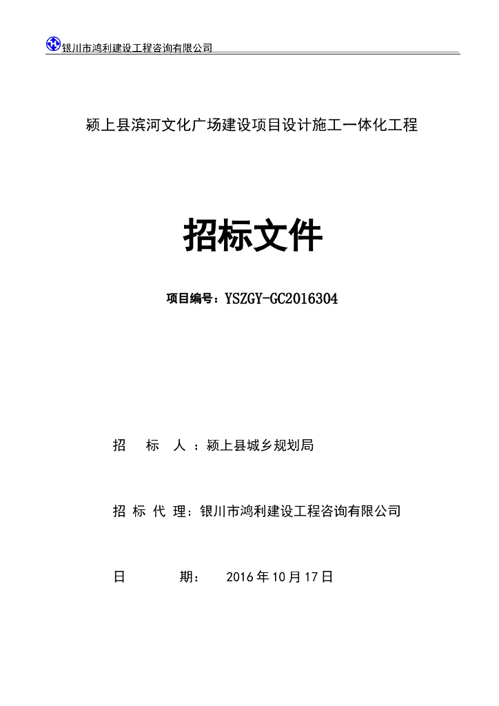 [银川]颍上县滨河文化广场项目一体化工程招标文件（共60页）