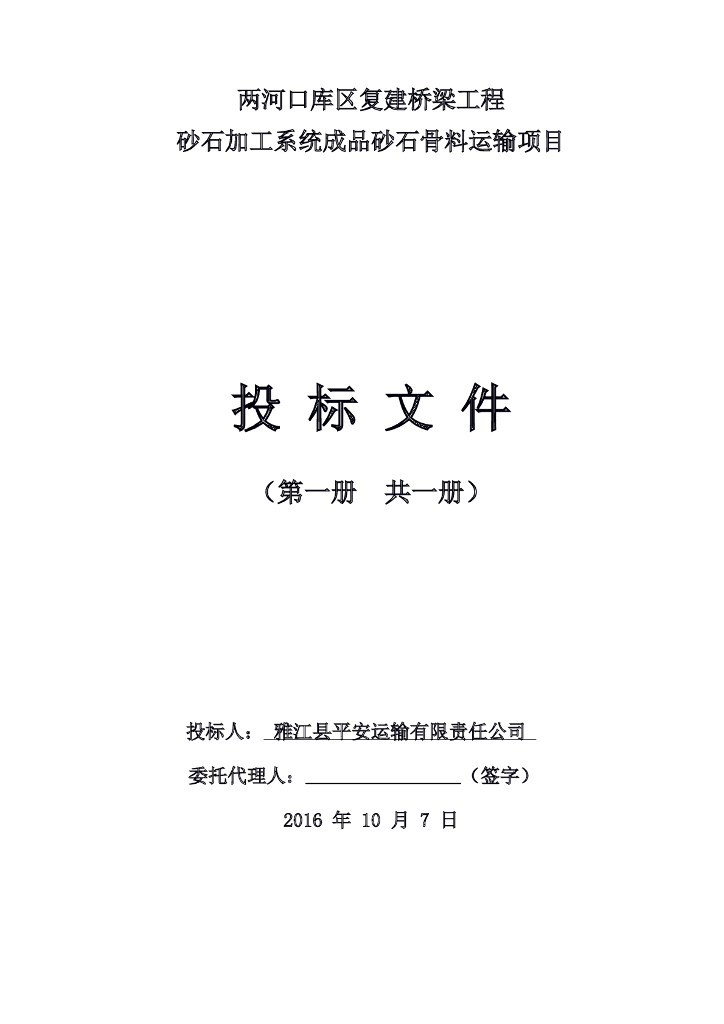 [雅江]桥梁工程砂石加工系统骨料运输项目投标文件（共39页）