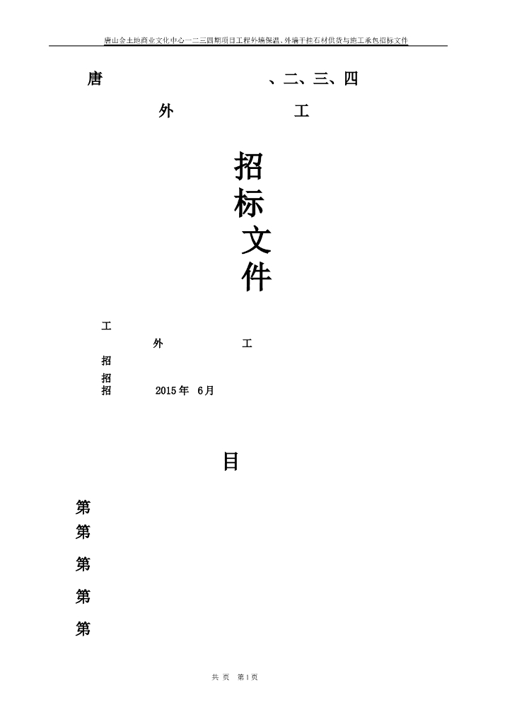 [唐山]外墙石材幕墙供货与施工招标文件（共10页）