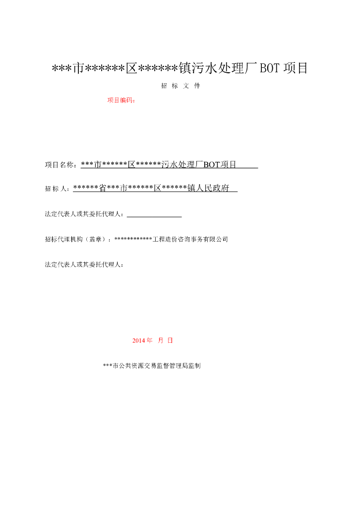 [全国]污水处理厂BOT项目招标文件(共93页)