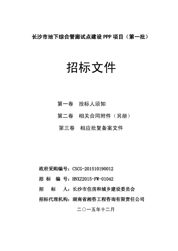 [长沙]综合管廊PPP项目招标文件（共60页）