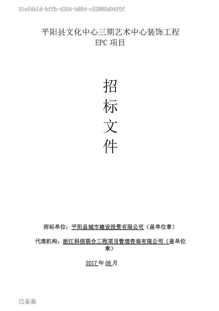[平阳]某文化中心装饰工程EPC项目招标文件(共92页)