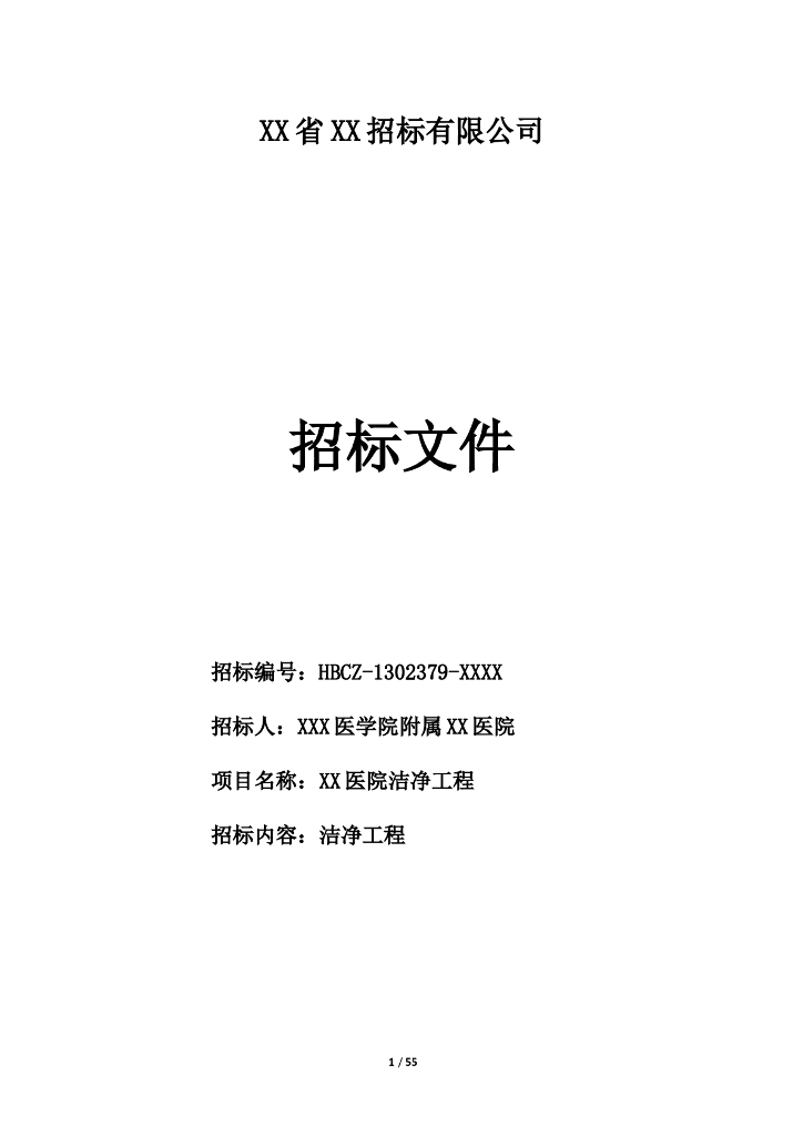 [全国]某医院洁净工程招标文件（共55页）