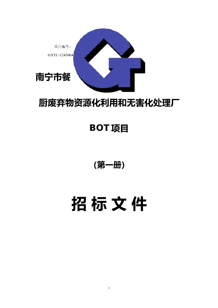 [南宁]餐厨垃圾处理BOT项目招标文件（共79页）
