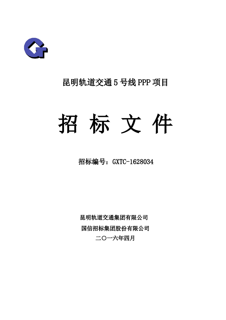 [昆明]轨道交通5号线PPP项目招标文件（共63页）