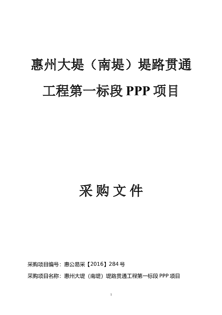[惠州]水利工程PPP项目采购文件（共113页）