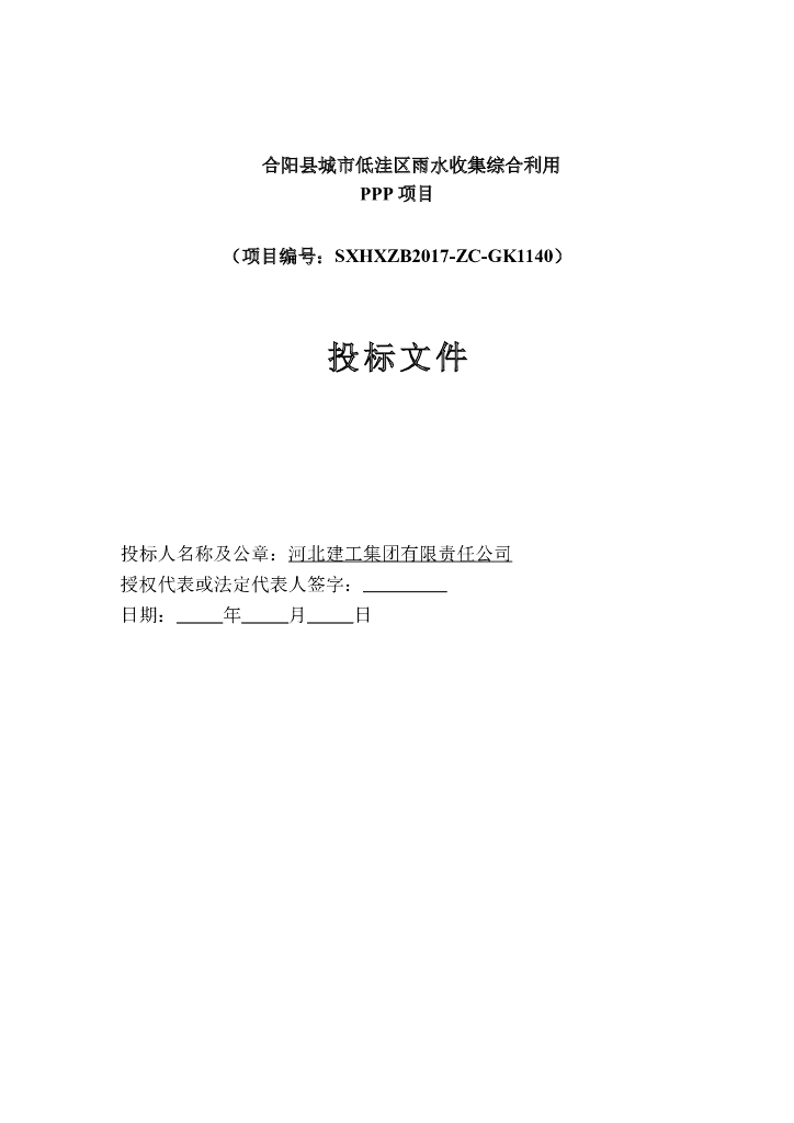 [合阳]城市低洼区雨水收集综合利用PPP项目投标文件（共245页）