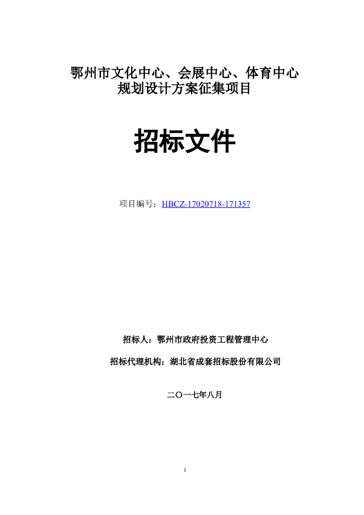 [鄂州]某文化中心、会展中心、体育中心招标文件（共40页）