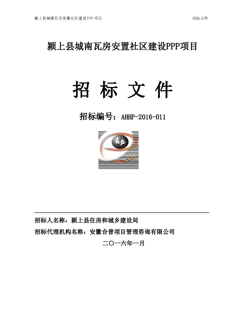 [安徽]颍上县城南瓦房安置社区建设PPP项目招标文件(共63页)