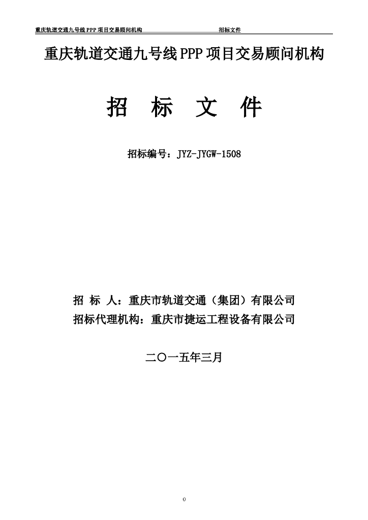 [重庆]某轻轨PPP交易顾问咨询招标文件（共50页）