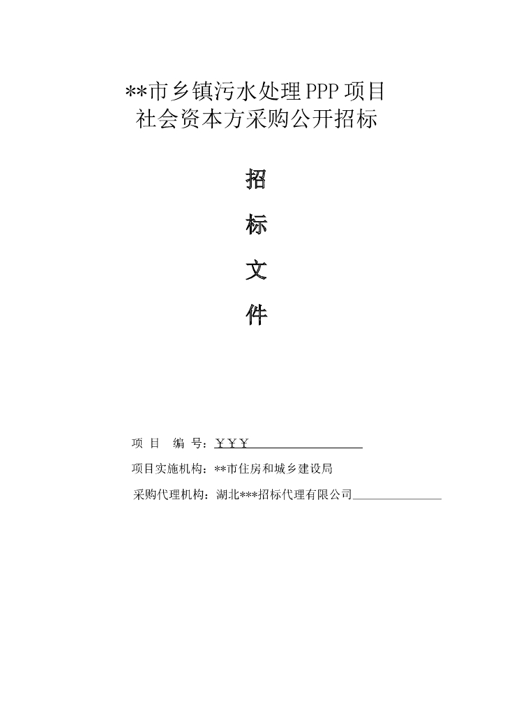 [全国]某乡镇污水处理PPP项目招标文件（共70页）