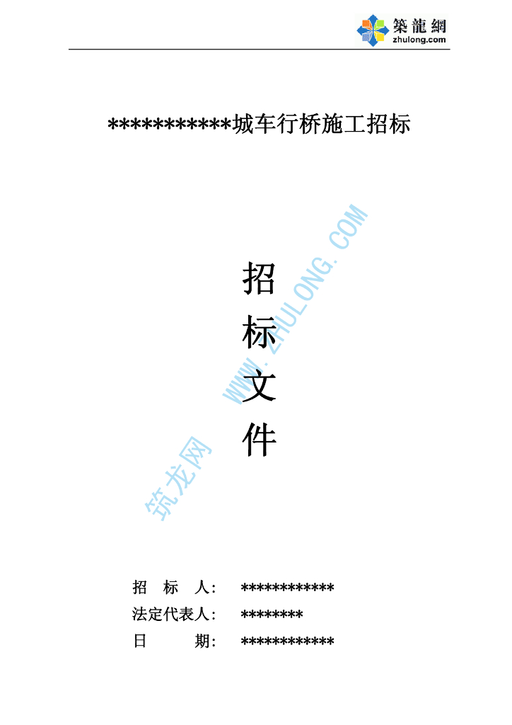[全国]车行桥施工招标文件（共23页）
