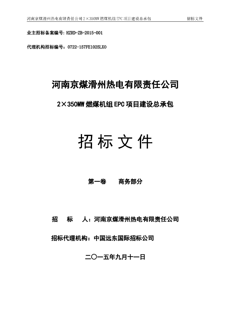 [河南]燃煤机组EPC项目建设总承包招标文件（共175页）