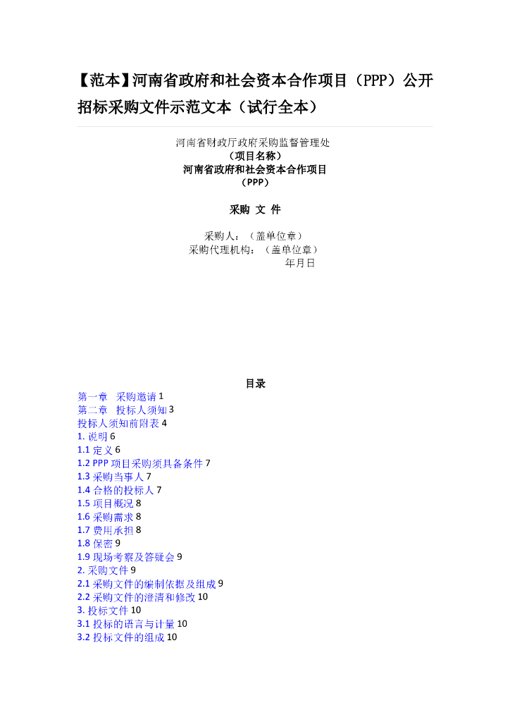 [河南]公开招标采购文件示范文本(共66页)
