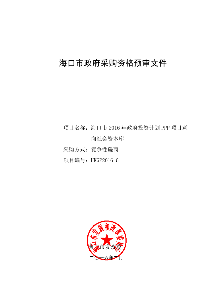 [海口]政府采购资格预审文件（PPP项目，共29页）