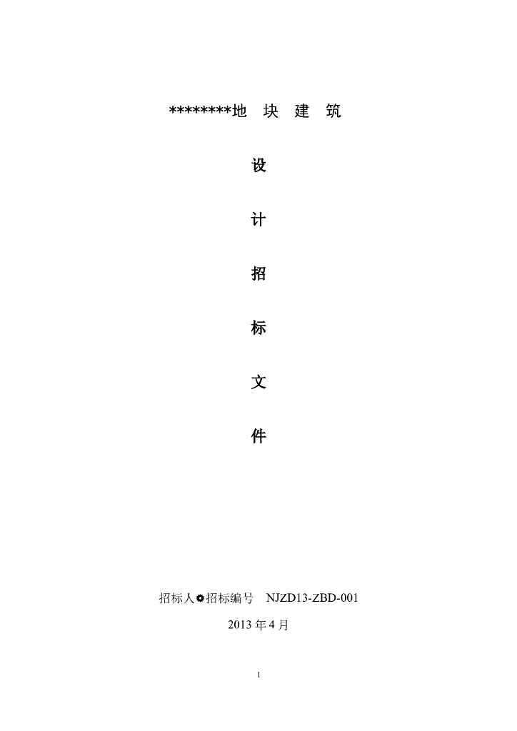 某地块建筑设计招标文件