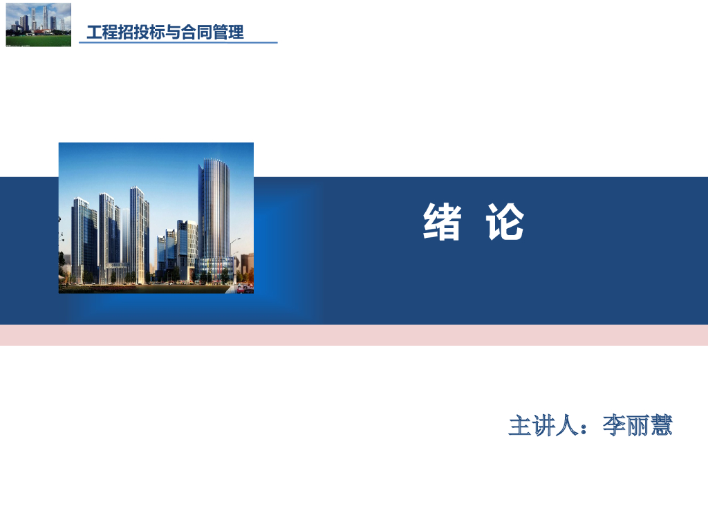 全国工程招投标与合同管理