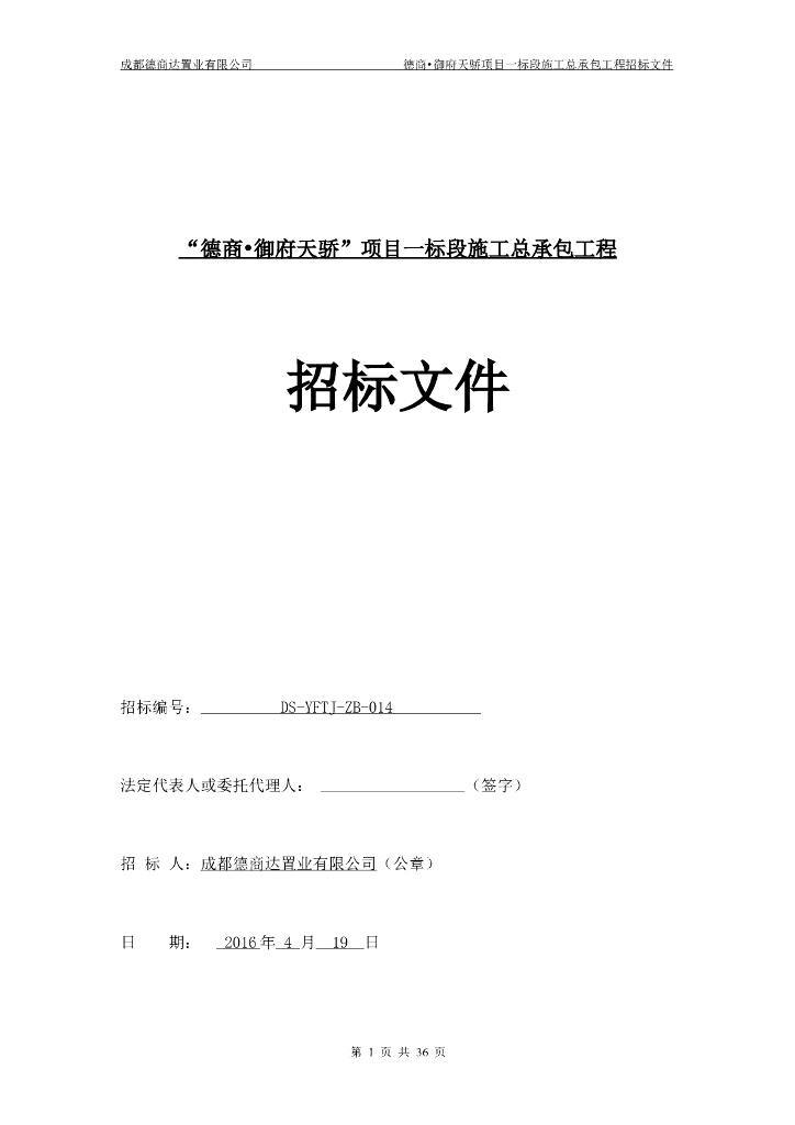 [德商]御府天骄项目一标段施工总承包工程招标文件（共38页）