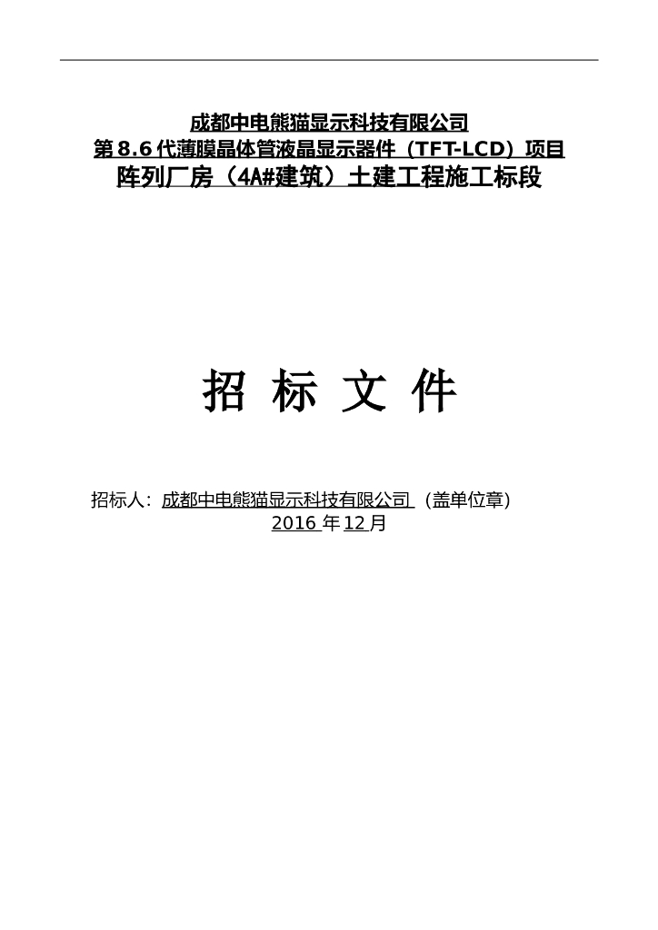 [成都]中电8.6代线阵列厂房土建工程招标文件（共137页）