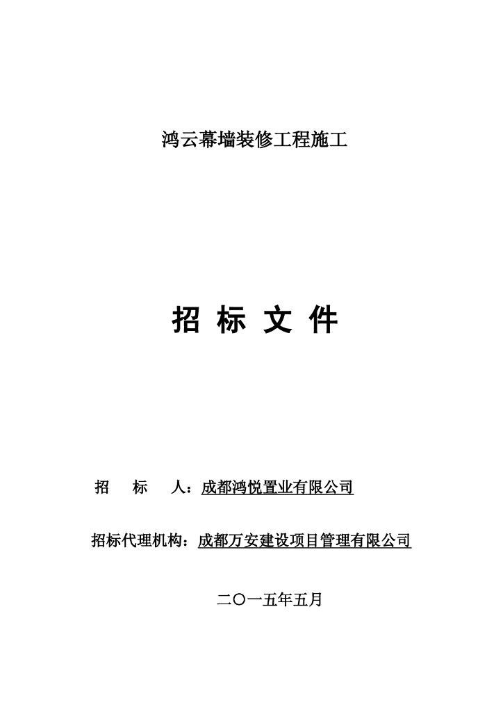 [成都]鸿云幕墙装修工程招标文件（共150页）