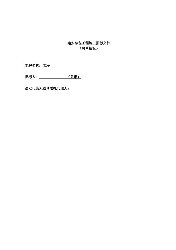[峨眉山]天颐温泉小镇2号地项目合院区建安工程招标（共116页）