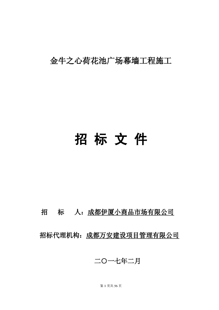 [成都]金牛荷花池广场幕墙工程招标文件（共56页，约7.2万㎡）