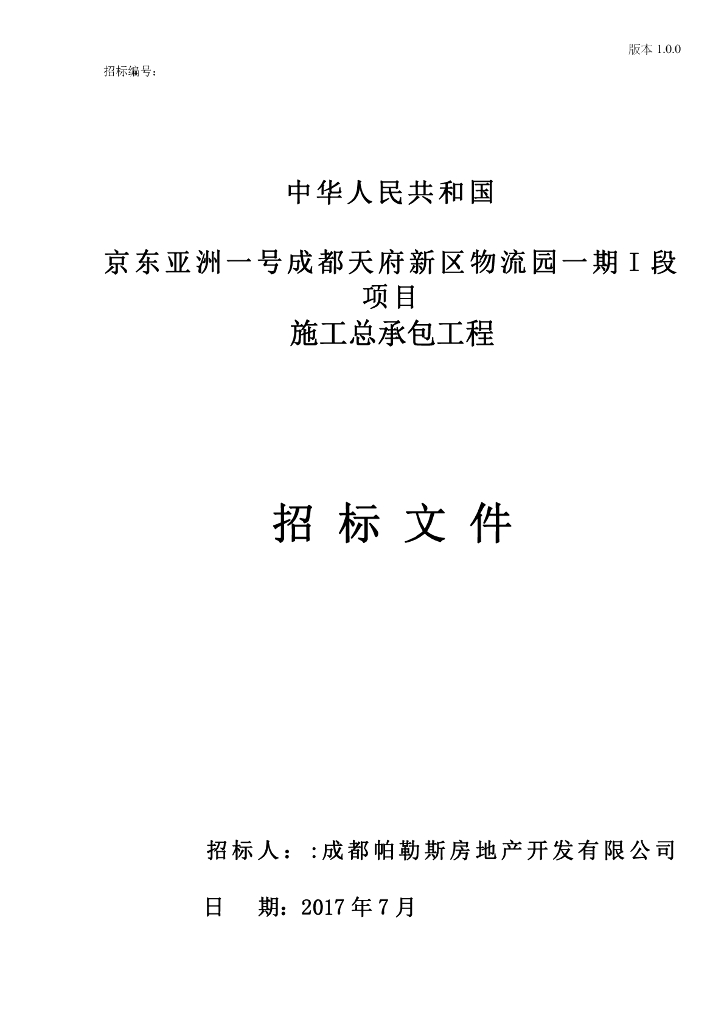 [成都]京东亚洲一号成都天府新区物流园招标文件（共587页）