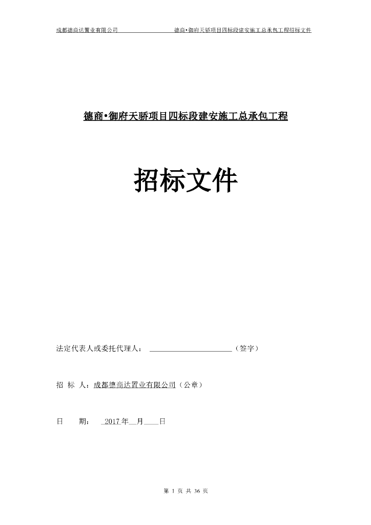 [成都]德商•御府天骄四标段总包招标文件（共39页）