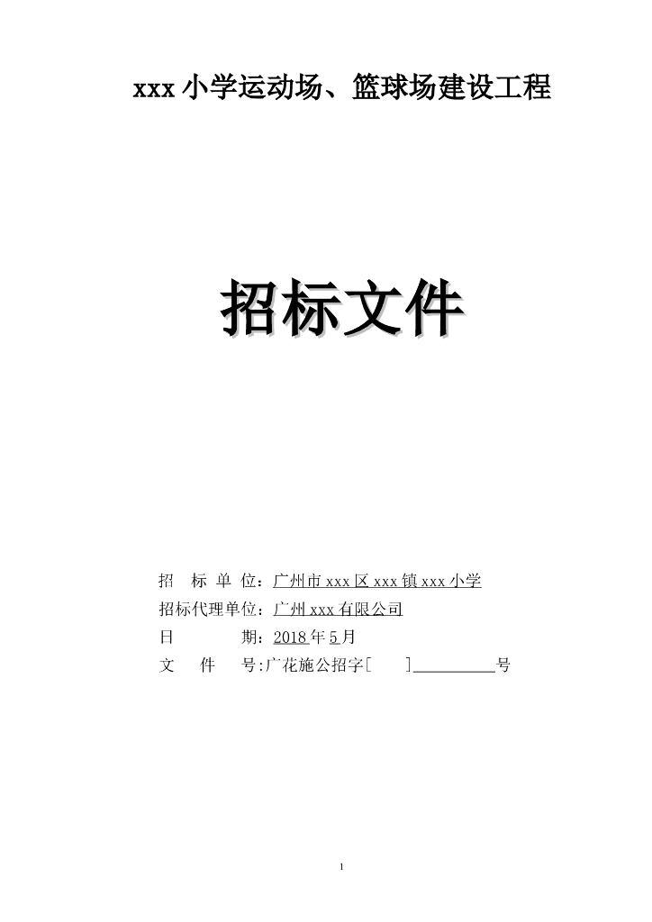 [广东]2018小学小学运动场及篮球场建设工程招标文件word75页