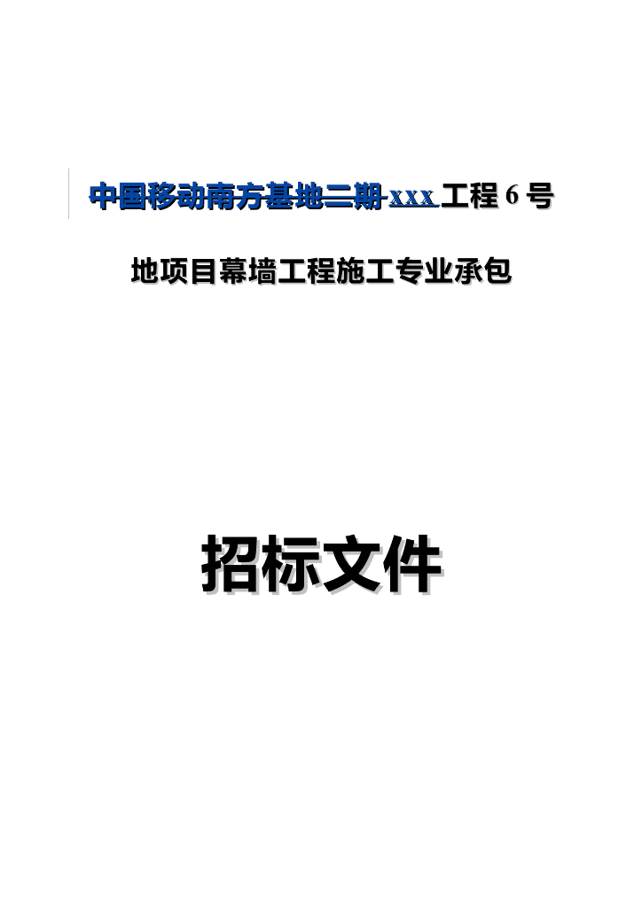 [广东]2018年6栋单体办公楼幕墙工程施工招标文件word103页