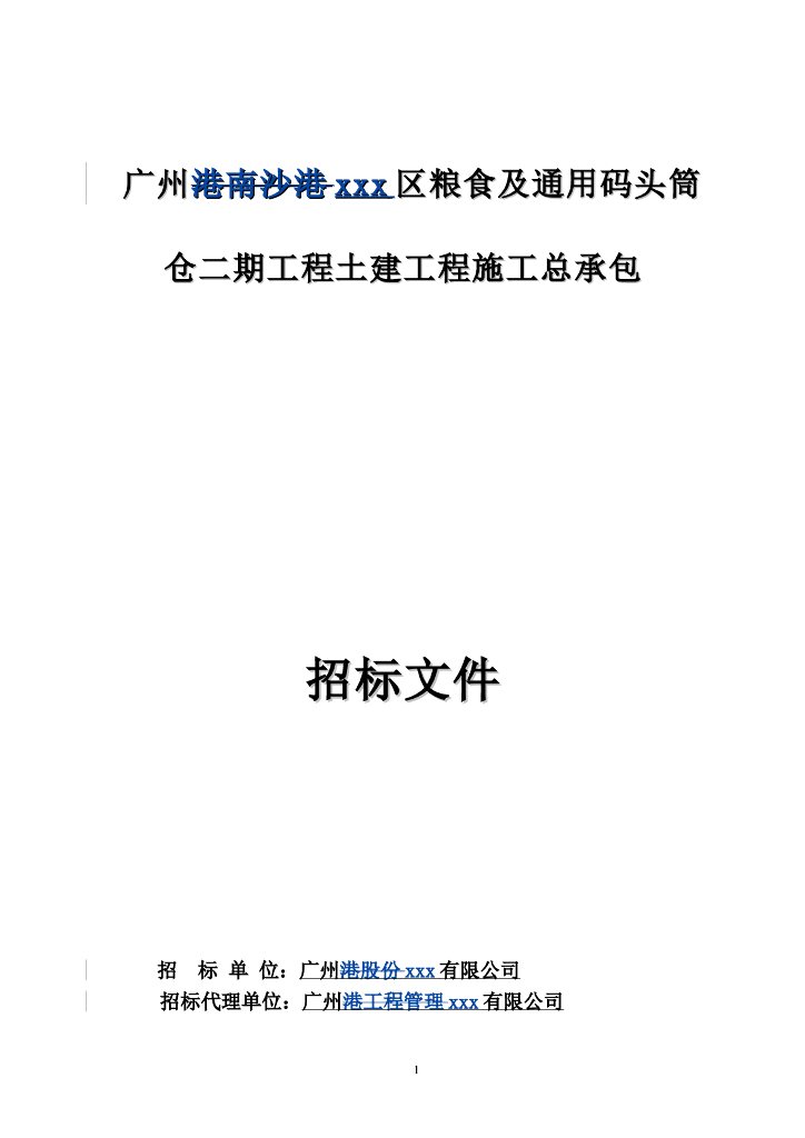 [广东]2018粮食及通用码头筒土建工程施工招标文件word81页