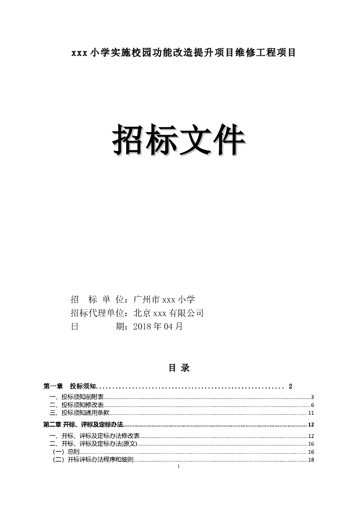 [广东]2018小学校园功能改造提升项目招标文件word60页