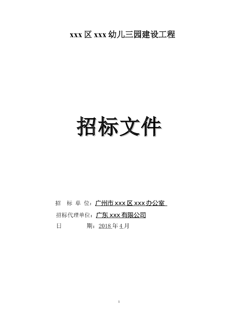 [广东]2018幼儿园建设工程招标文件word71页