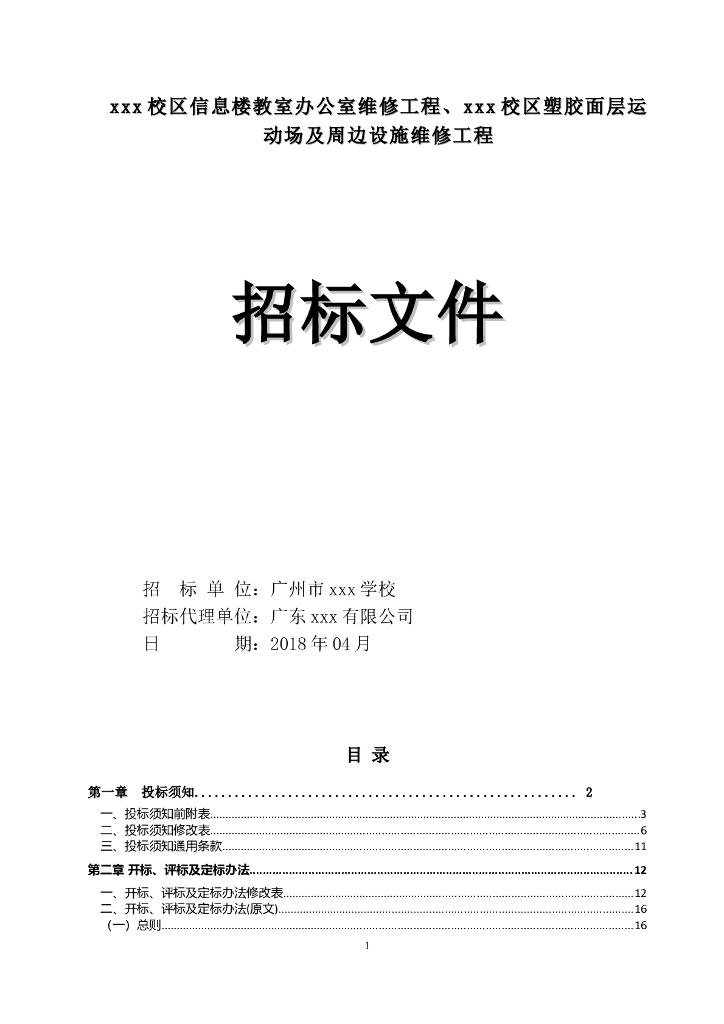 [广东]学校办公室以及运动场及周边设施维修工程招标文件