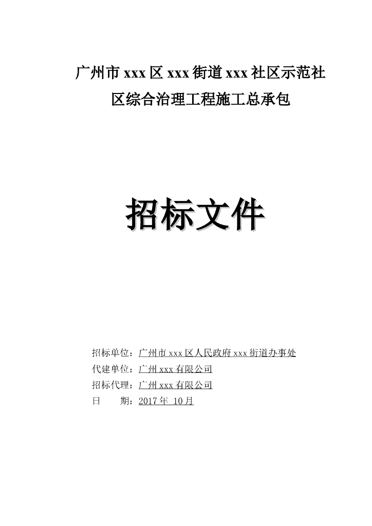 [广东]2018社区综合治理工程招标文件word116页