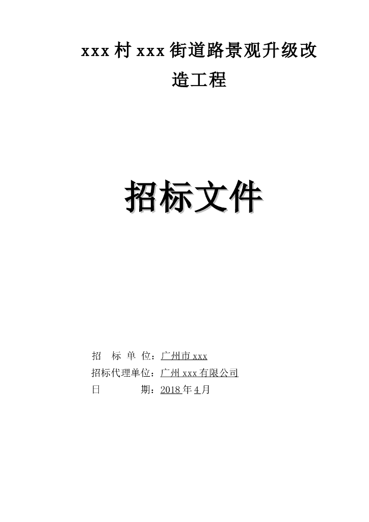 [广东]2018道路景观升级改造工程招标文件word108页