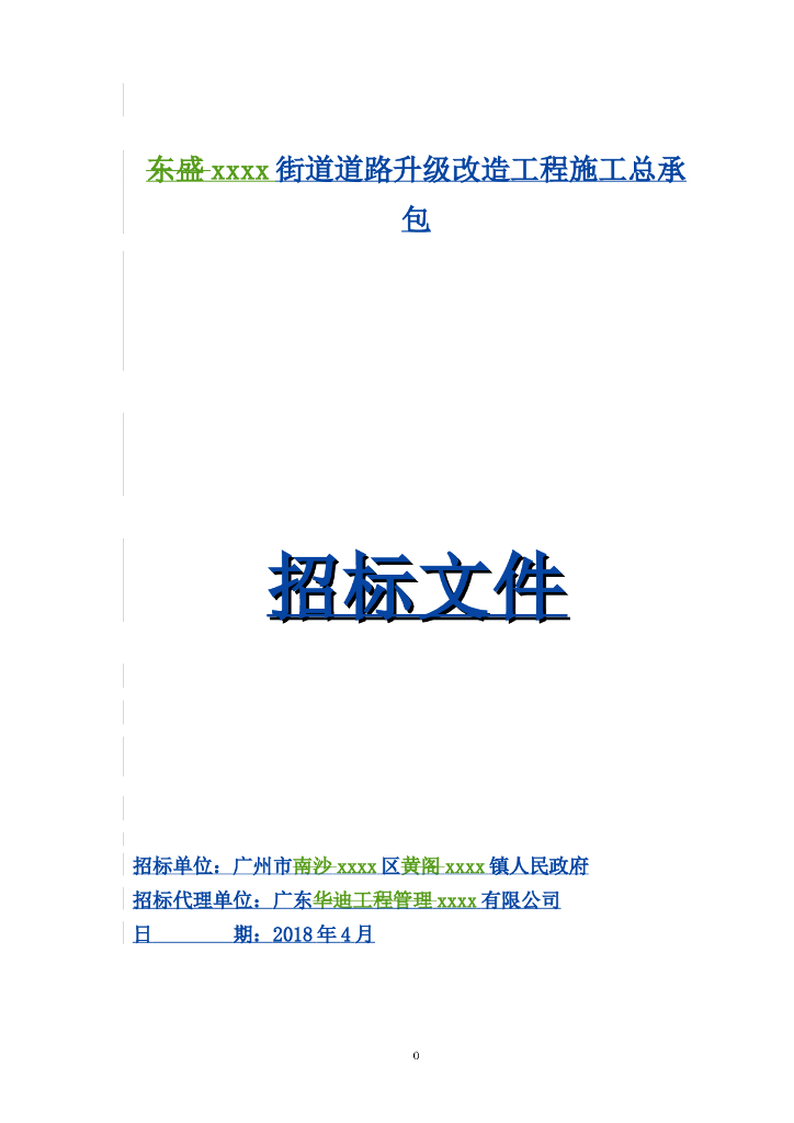 [广东]2018道路升级改造工程施工总承包招标文件word59页