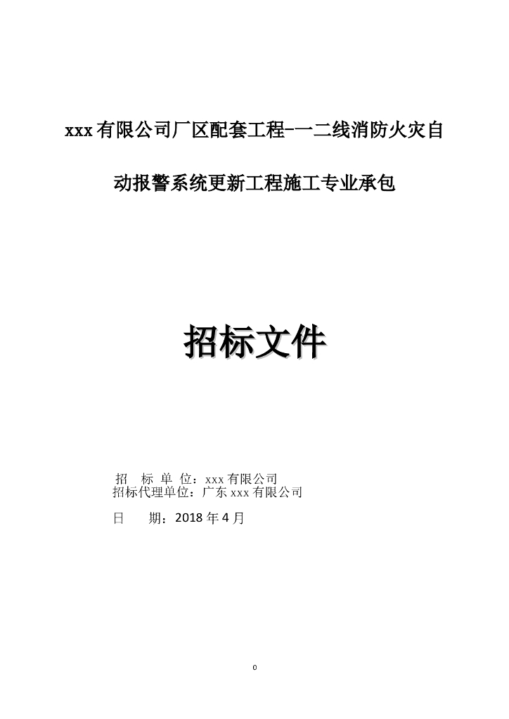 [广东]厂区配套工程消防火灾自动报警系统更新工程招标文件120页