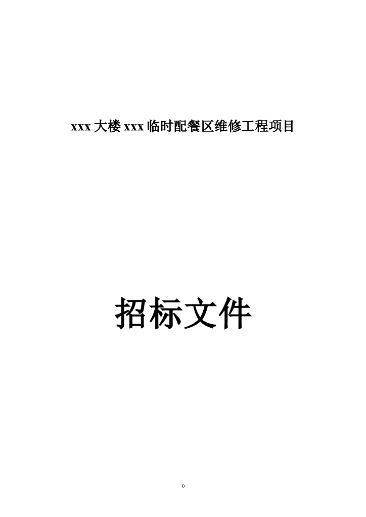 【广东】2018法院配餐区维修工程招标文件word47页