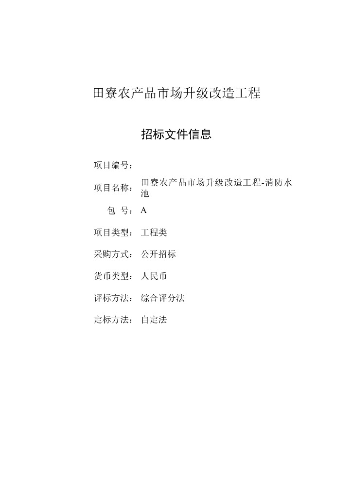 招标文件-田寮消防水池