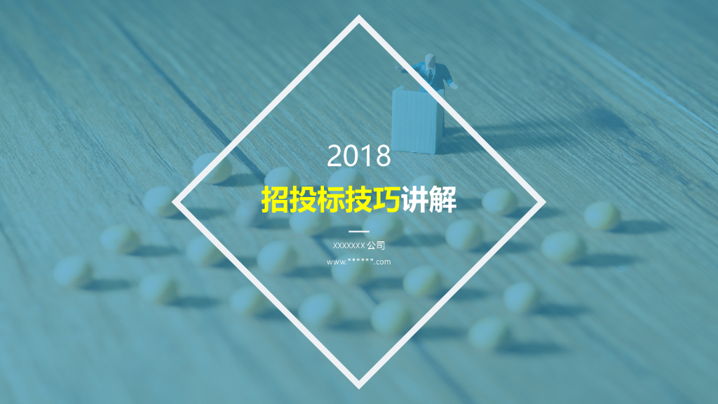 2018招投标技巧精讲讲义
