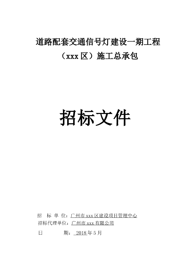 [广东]2018道路配套交通信号灯建招标文件word49页