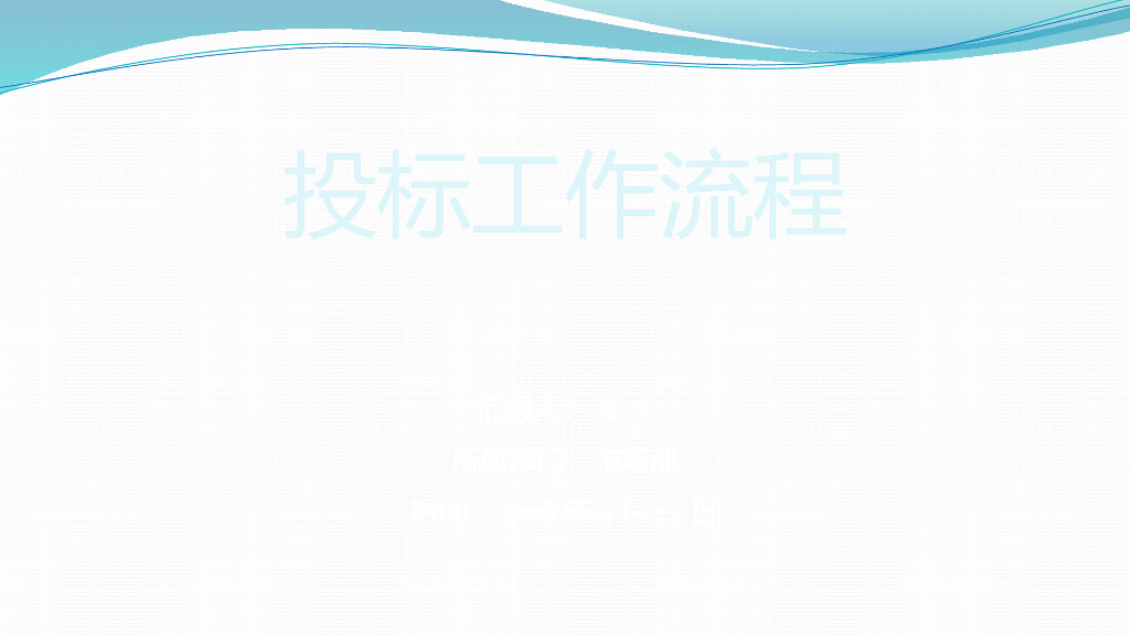 招投标基础知识精讲讲义