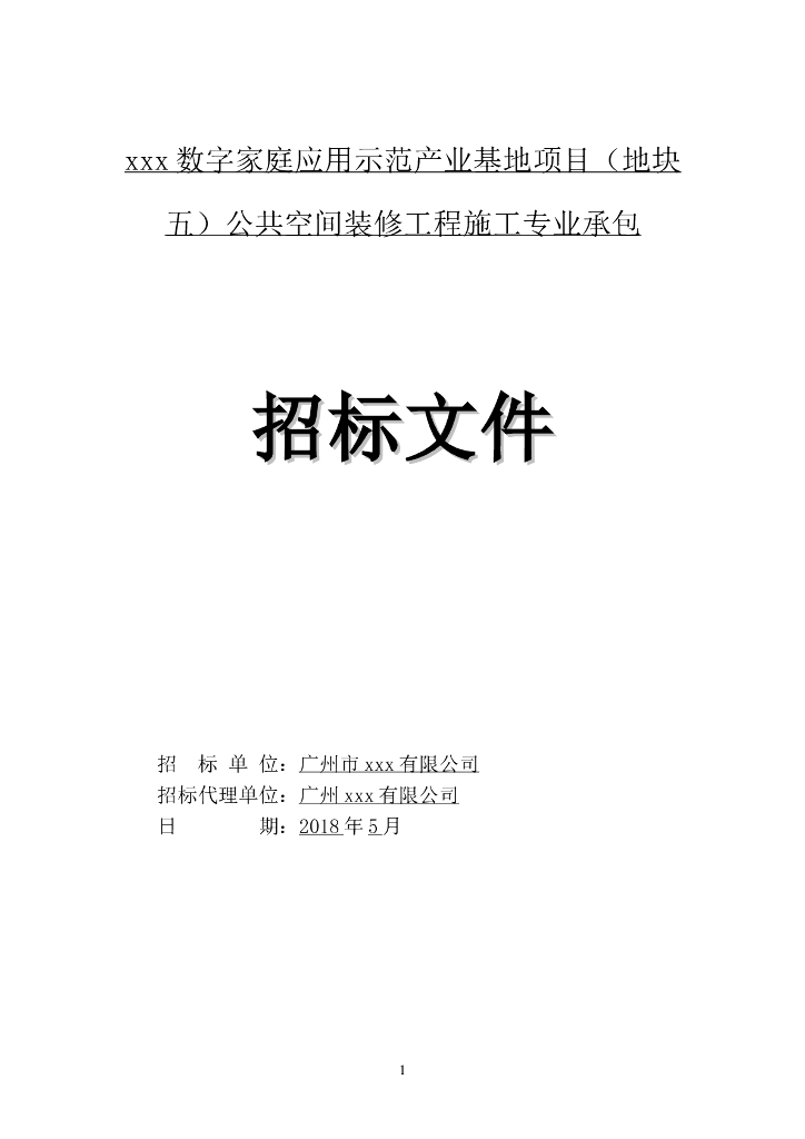 [广东]产业基地项目公共空间装修工程招标文件word65页